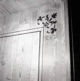 Skadegörelse på Kalmar slott, Kungsmakets privet

Foto: D. Selling 1965.